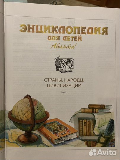Энциклопедия Страны. Народы. Цивилизации
