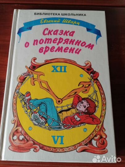 Сказка о потерянном времени