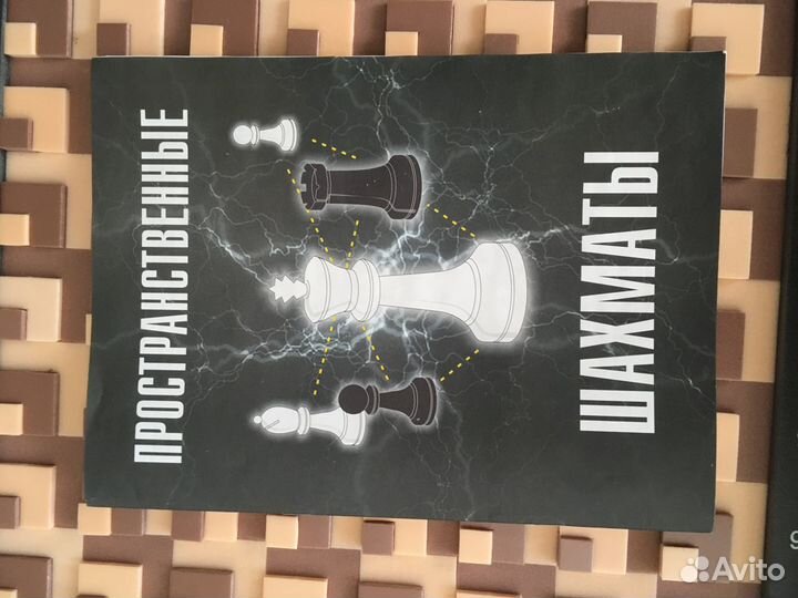 Шахматы пространственные