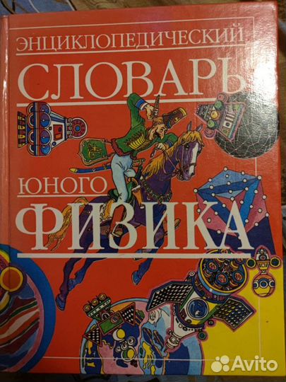 Энциклопедический словарь юного физика