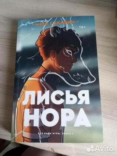 Книга лисья нора