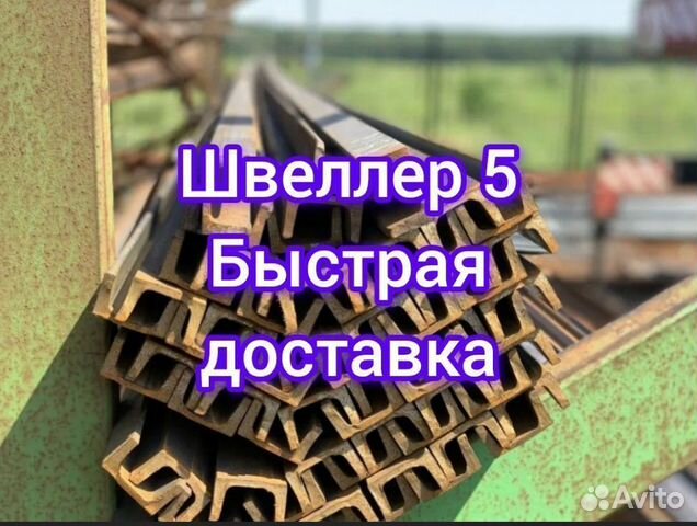 Швеллер 5