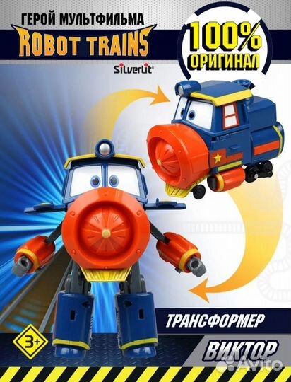 Роботы-поезда Виктор Альф Макси Сэлли Джинни