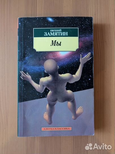 Книга Замятин Мы