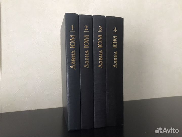 Давид Юм Собрание сочинений в 4-х томах