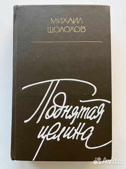 Михаил Шолохов Поднятая целина