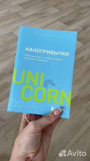 Нанопривычки Биджей Фогг