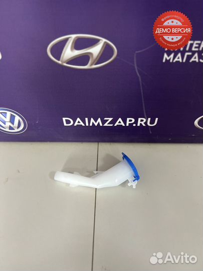 Горловина бачка омывателя Ford Focus 11-18