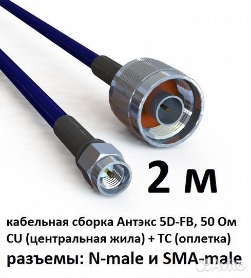 Кабельная сборка 2 Метра. N-male / SMA-male