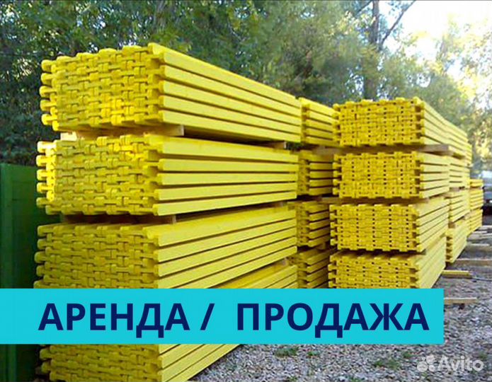 Опалубка / Балка бдк / Аренда Продажа В наличии