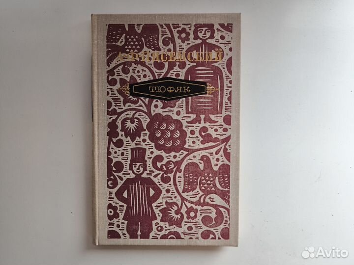 Алексей Писемский - Тюфяк