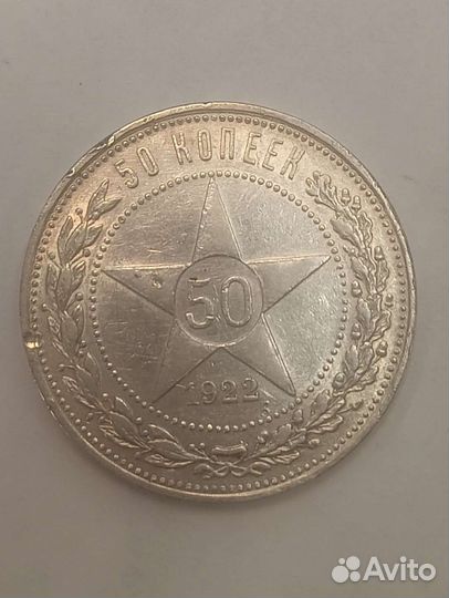 50 копеек 1922 аг