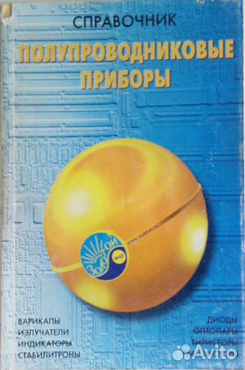 Справочники по радиодеталям 1990-2010