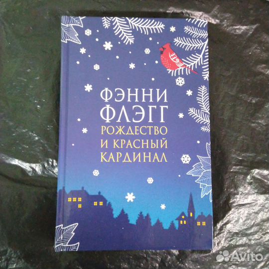 Ф.Флэг Рождество и красный кардинал