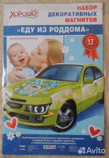 Магниты на машину на выписку из роддома