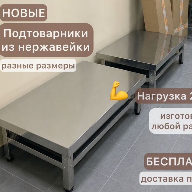 Подтоварник из нержавейки