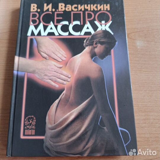 Пособие по массажу