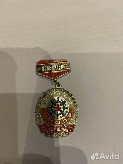 Значок «победитель 1 военно морского флота ВОВ