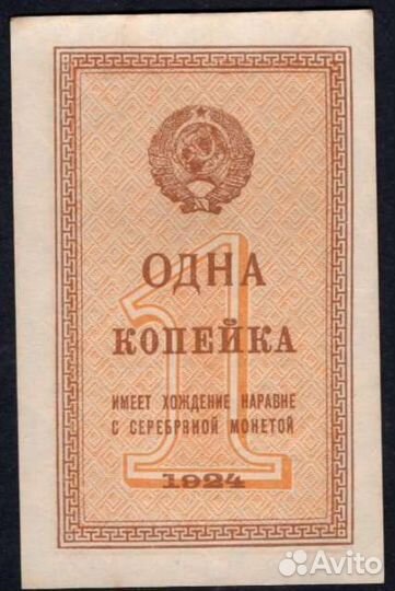 1 копейка 1924г