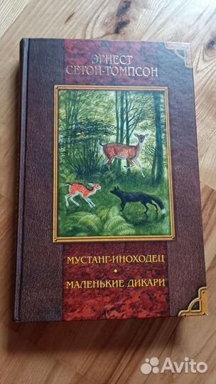 Рассказы о животных. Эрнест Сетон Томпсон