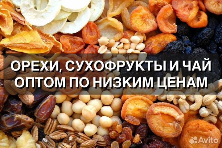 Орехи/Сухофрукты/Чай оптом