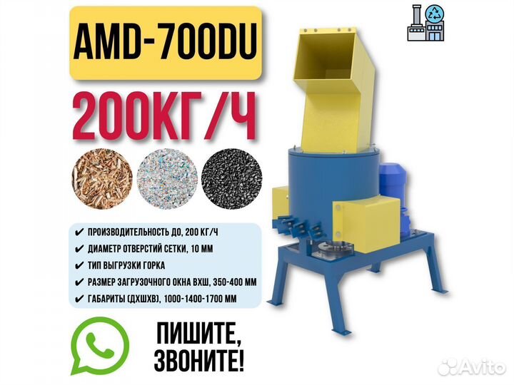 Дробилка для пластика дерева резины AMD-700DU