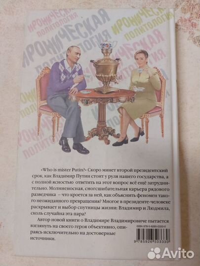 Книга Владимир Путин и Людмила Путина вне политики