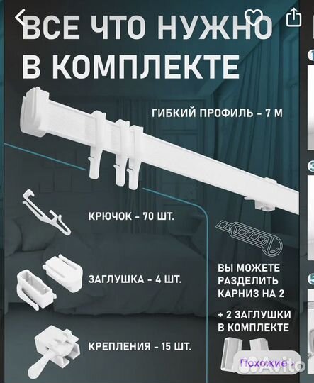 Гибкий карниз с полным комплектом коеплений