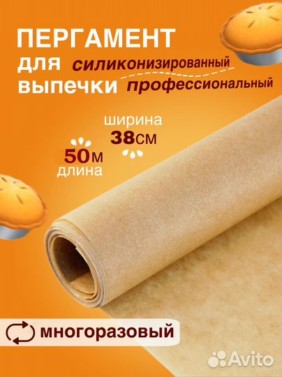 Бумага для выпечки силиконизированная Gurmanoff 50