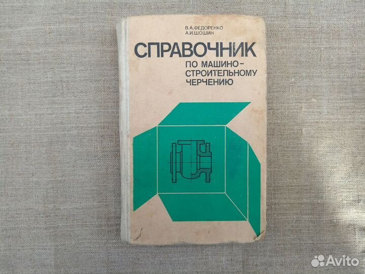 Справочник по машиностроительному черчению. 1978