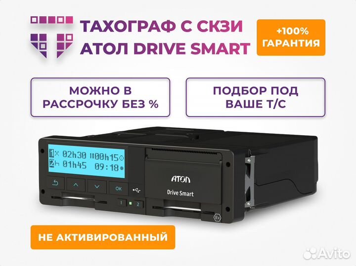 Тахограф Атол с блоком скзи