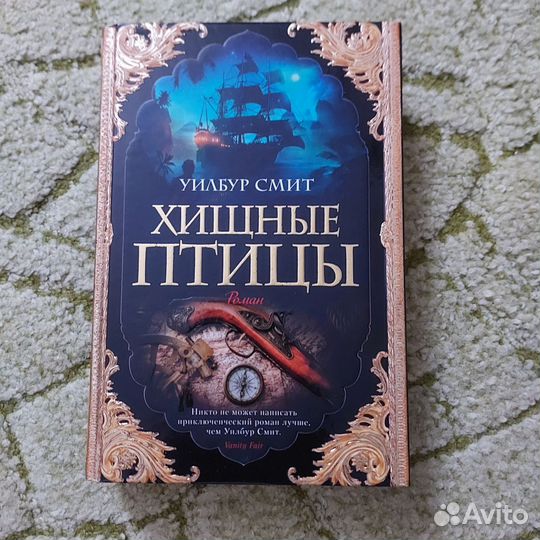 Смит У. Хищные птицы