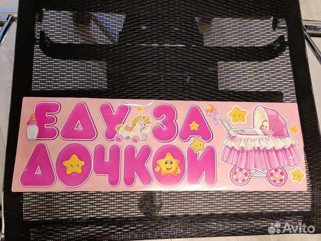 Магнит на машину на выписку из роддома