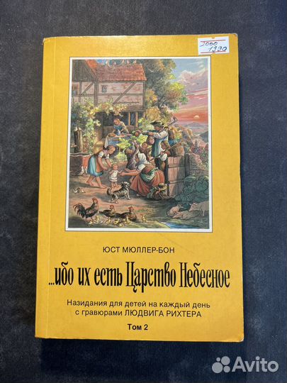 Ибо их есть Царство Небесное 1990 Юст Мюллер-Бон