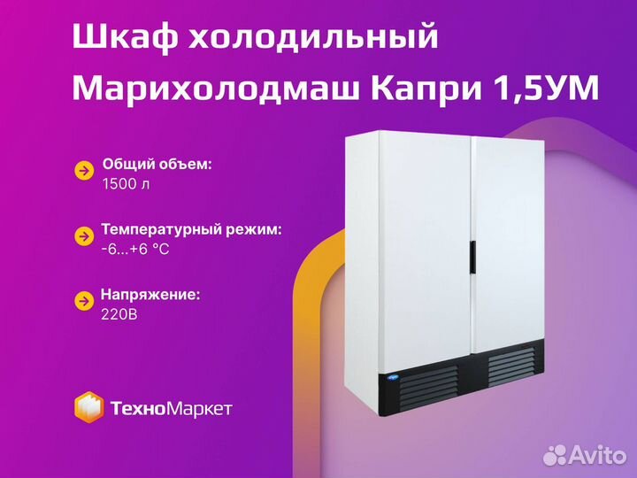 Шкаф холодильный Капри 1,5ум