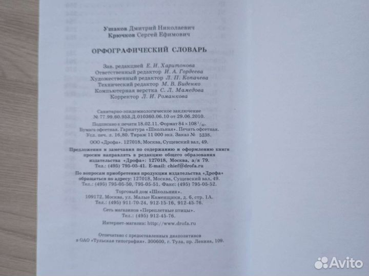 Орфографический словарь. Д.Н. Ушаков