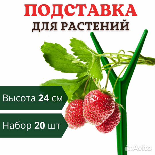 Подставка для клубники h 24 см, 20 шт
