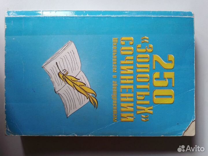 250 золотых сочинений
