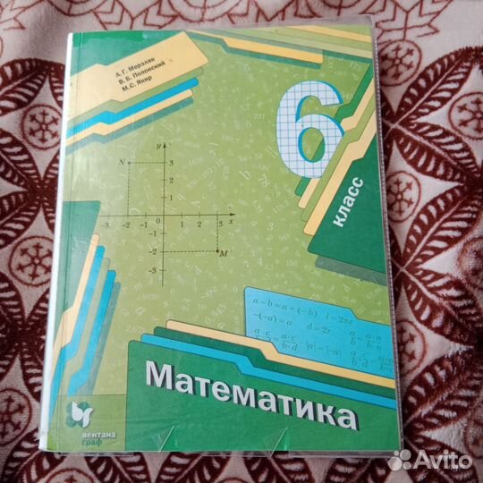 Учебник по Математике 6 класс,Мерзляк А Г