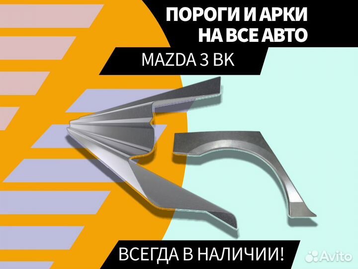 Ремонтные арки Mazda 3 BK