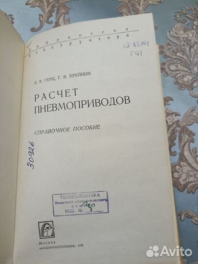 Герц Е. В., Крейнин Г. В. Расчет пневмоприводов