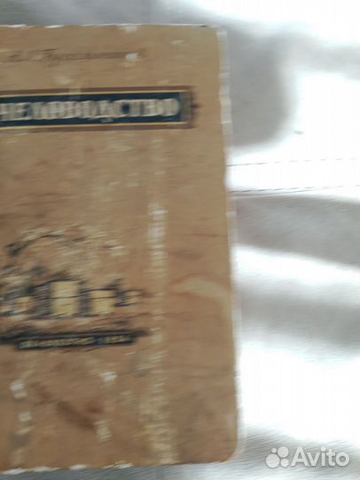 Книга пчеловодство 1954г