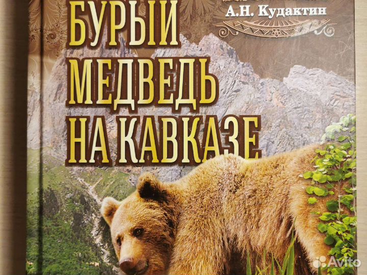 Монография Бурый медведь на Кавказе