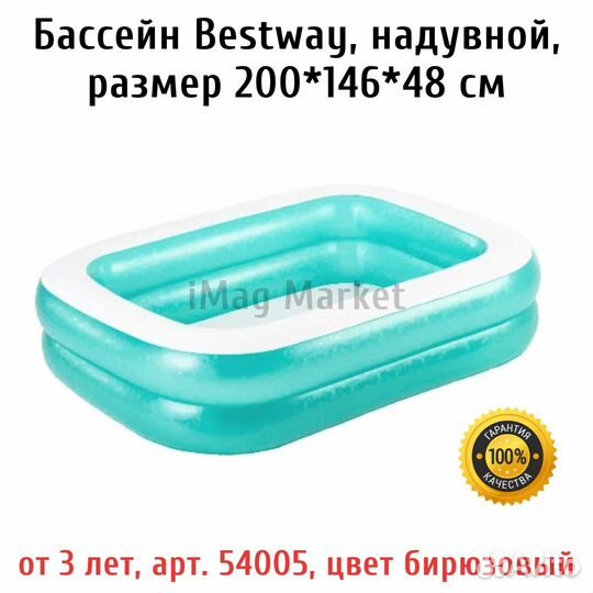 Бассейн Bestway надувной размер 200*146*48 см
