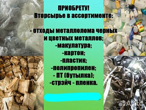 Вторсырьё