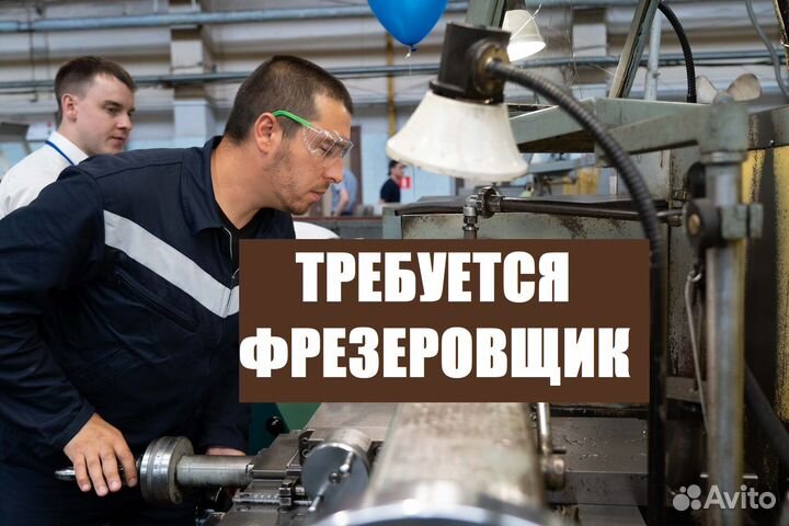 Фрезеровщик вахта