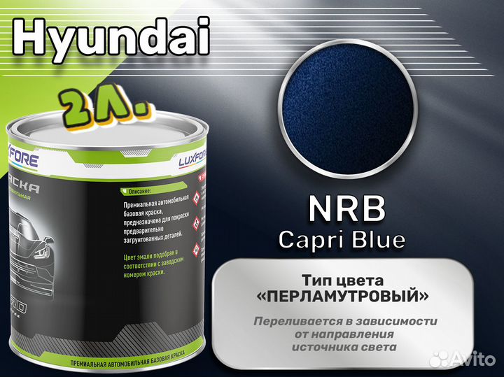 Краска Luxfore 2л. (Hyundai NRB Capri Blue)