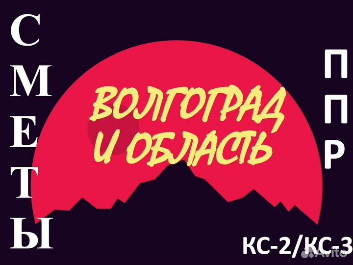 Составление смет, разработка ппр, услуги сметчика