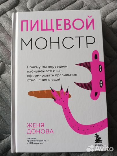 Ж. Донова Пищевой монстр для худеющих