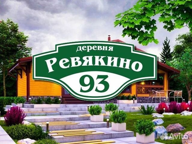 Адресная табличка